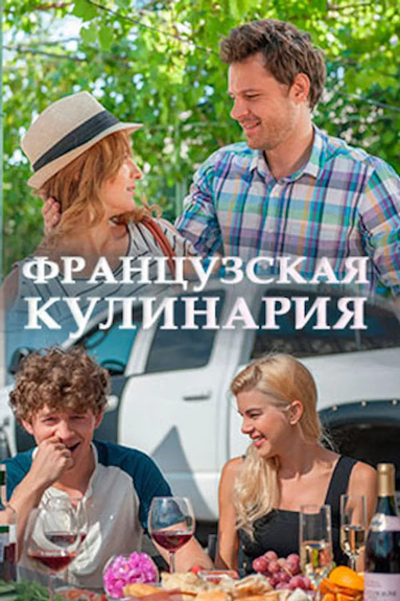 Французская кулинария poster background
