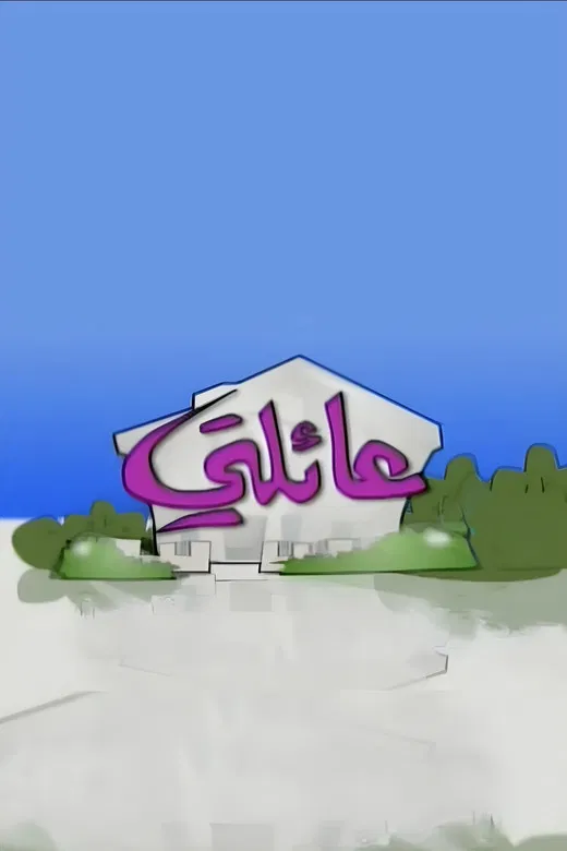 My Family poster background