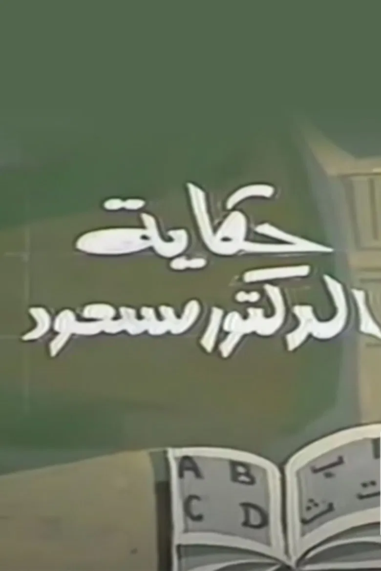 حكاية الدكتور مسعود poster background