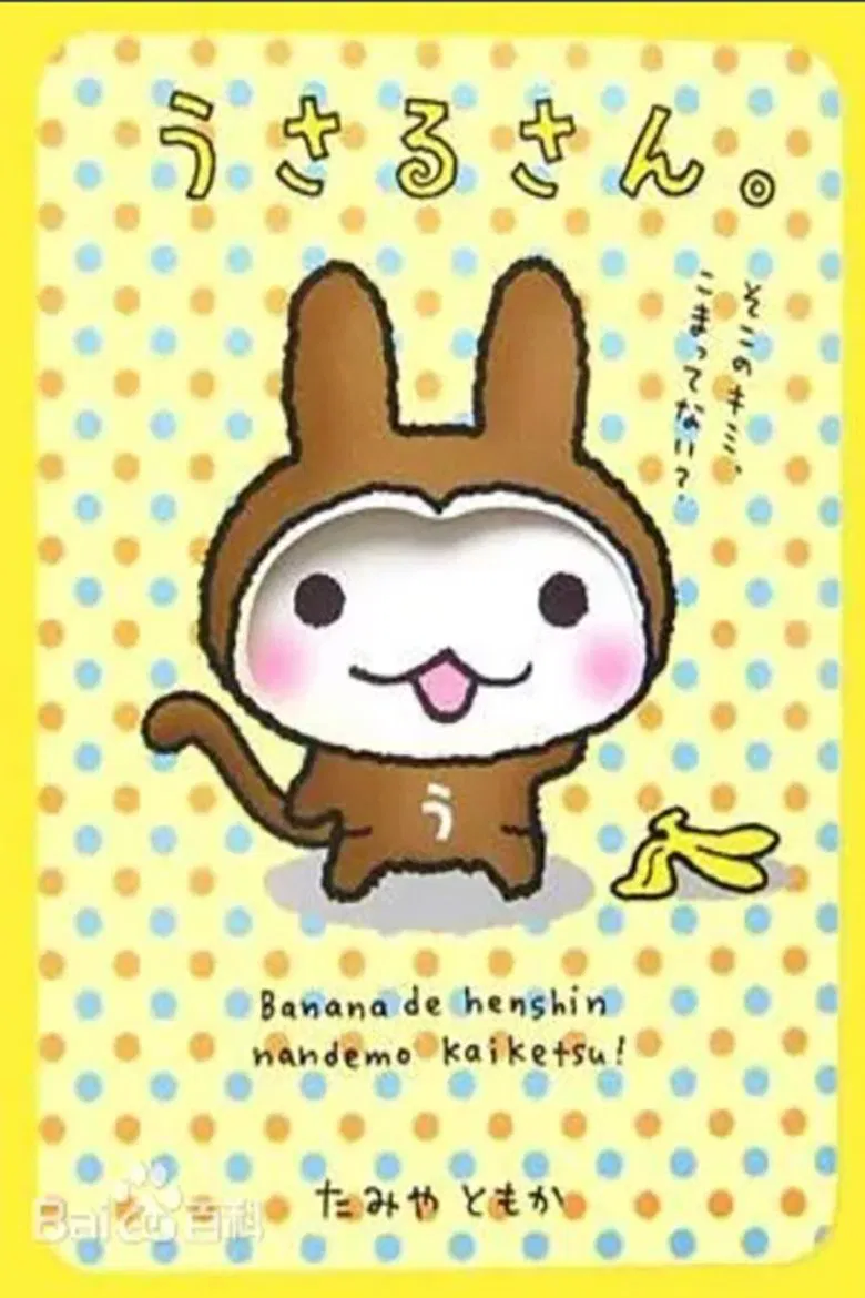 うさるさん poster background