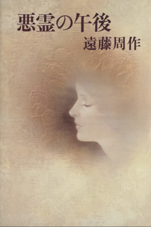 Afternoon of the Evil Spirits poster background