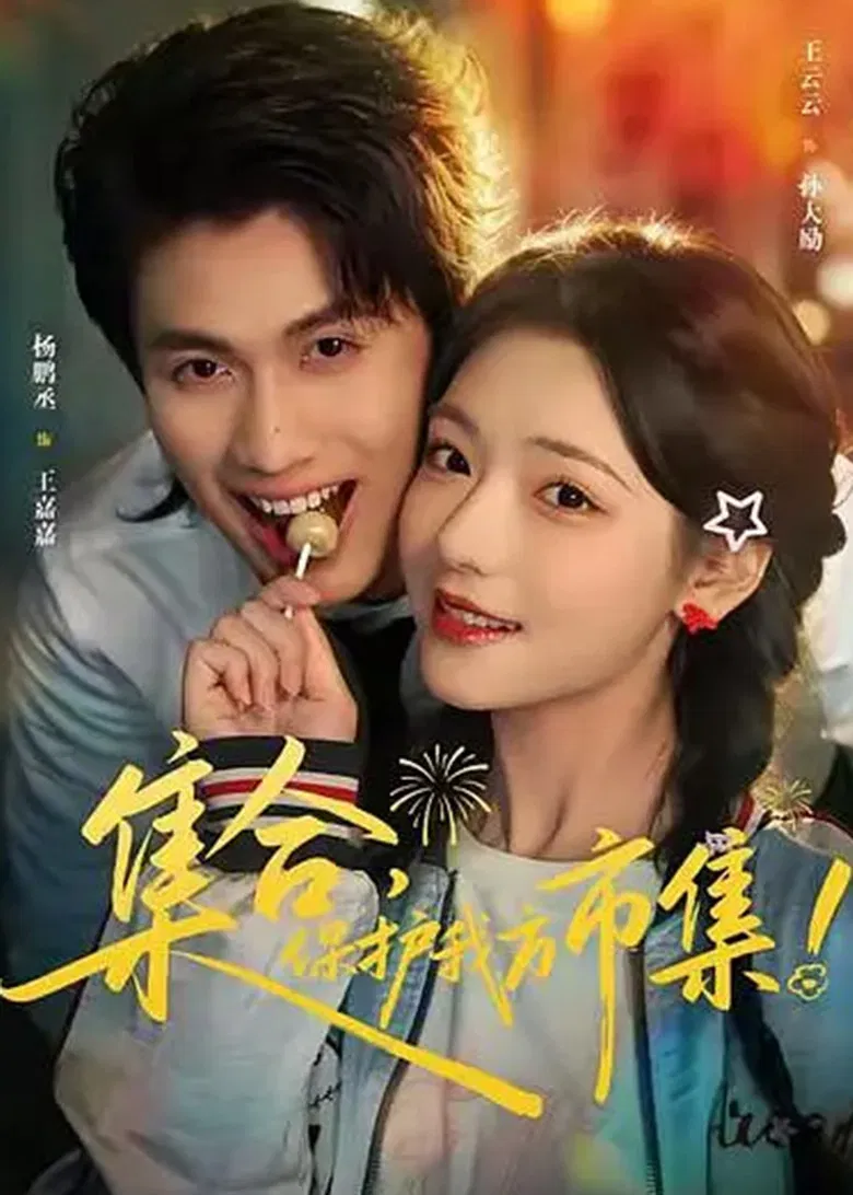 集合，保护我方市集！ poster background