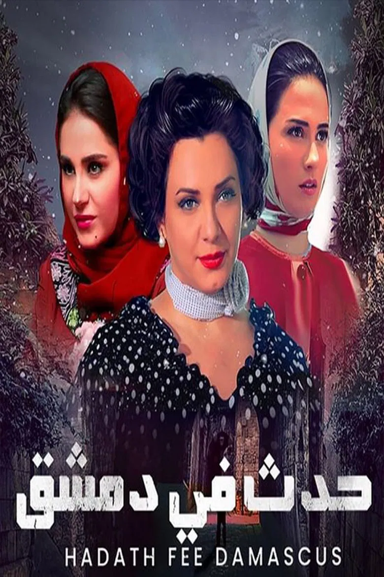Hadath fi Demashq poster background