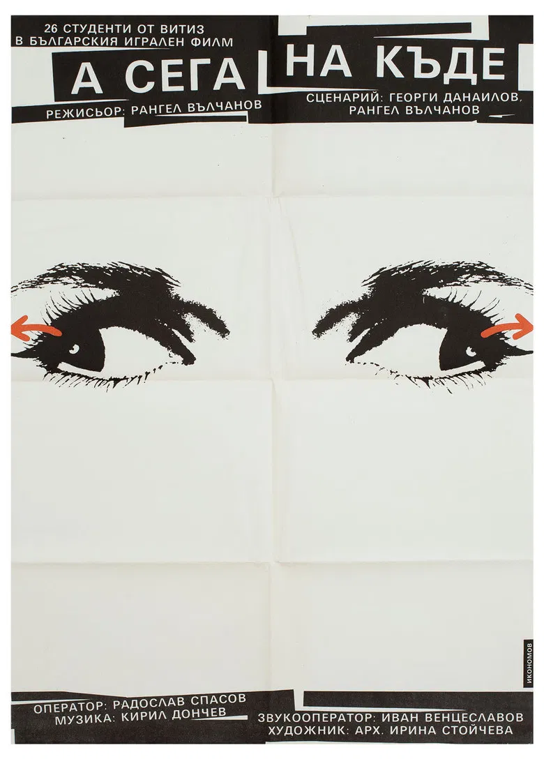 А сега накъде? poster background