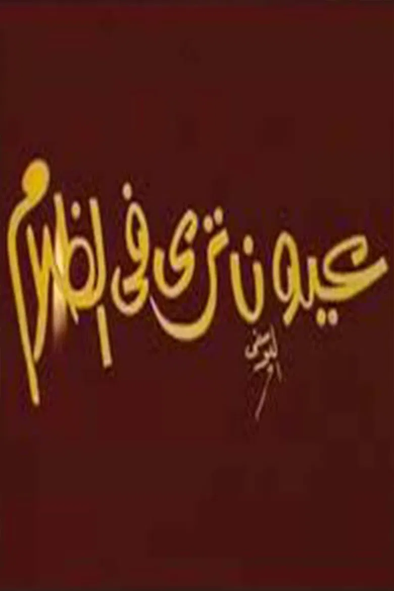 عيون ترى فى الظلام poster background