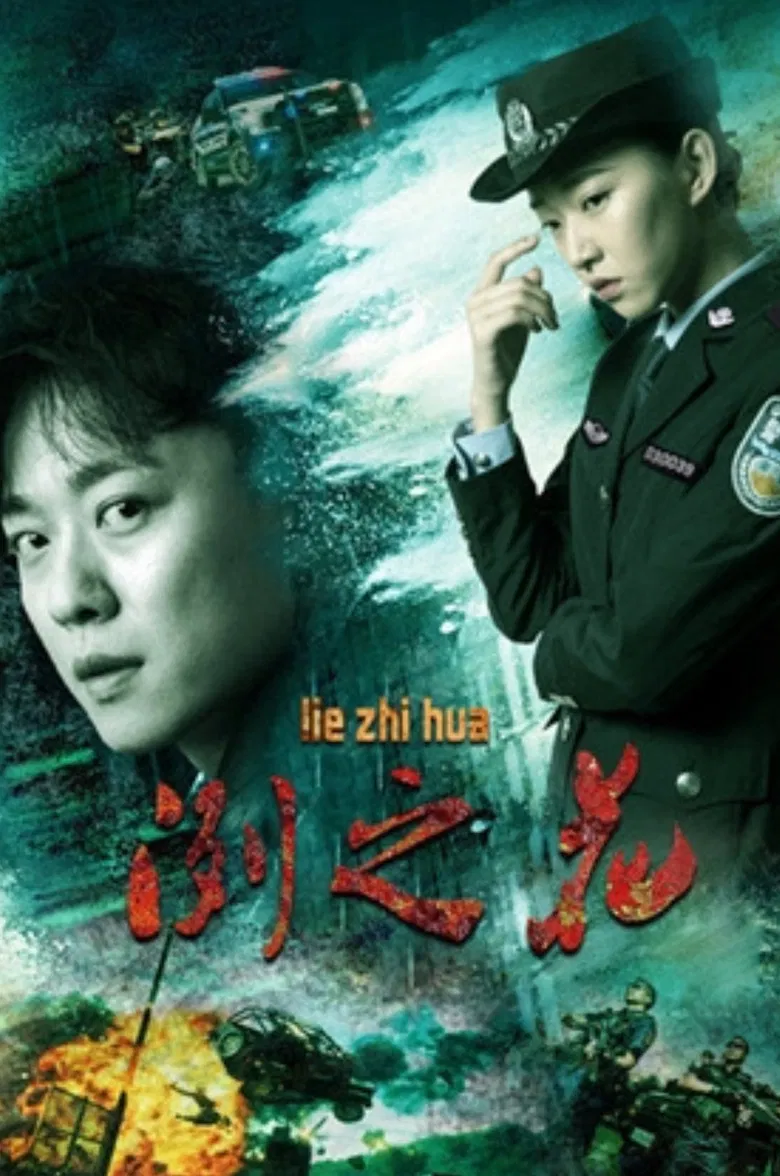 冽之花 poster background