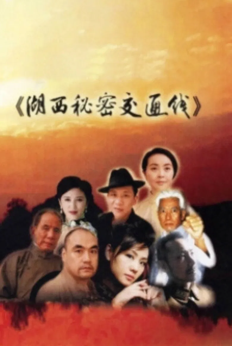 湖西秘密交通线 poster background