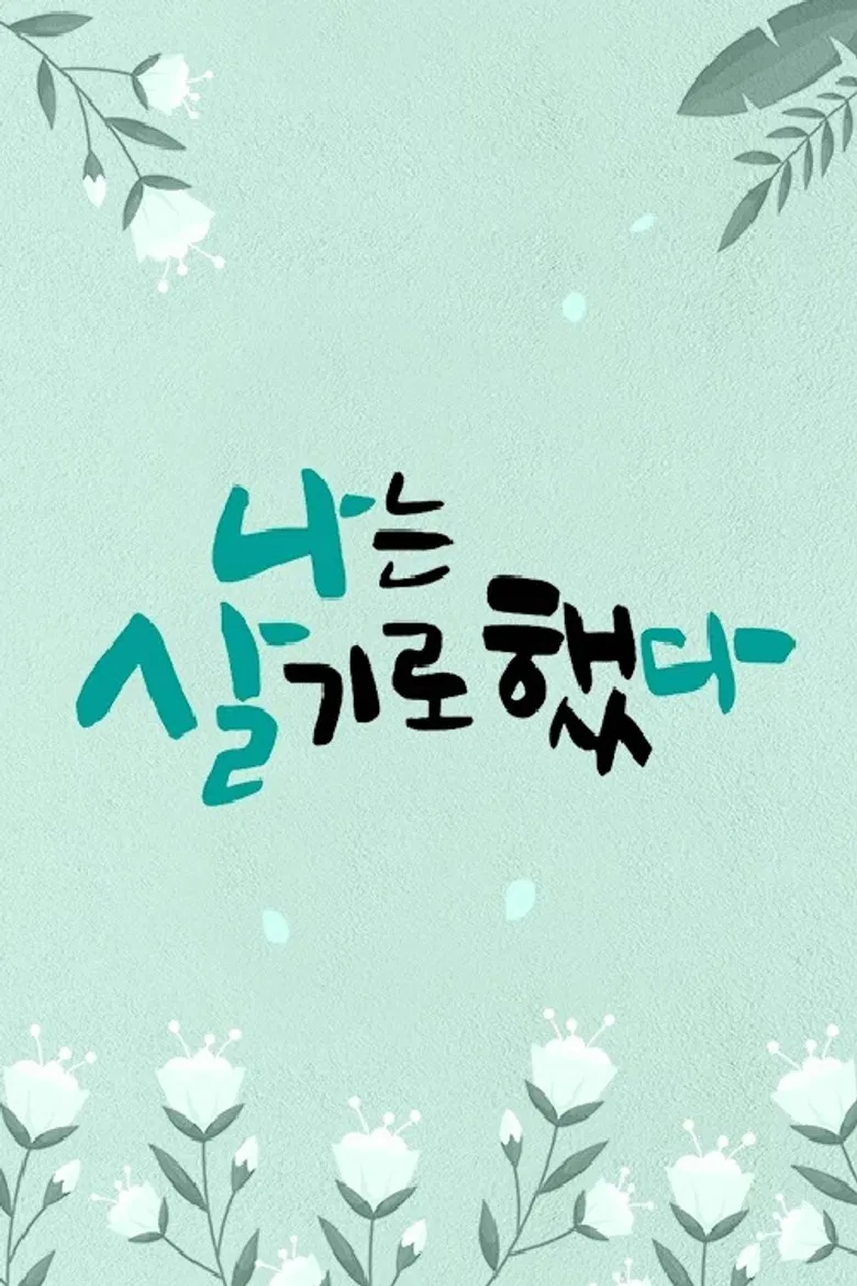 휴먼다큐 나는 살기로 했다 poster background