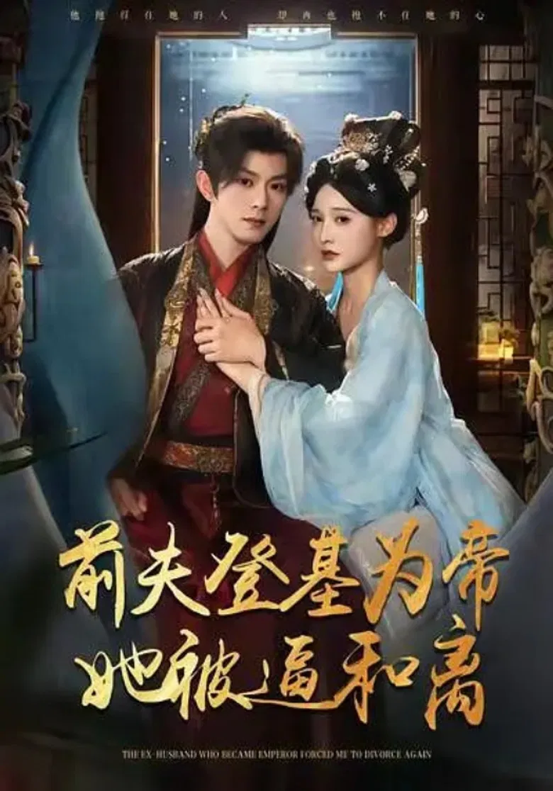 前夫君登基为帝，她被逼和离 poster background