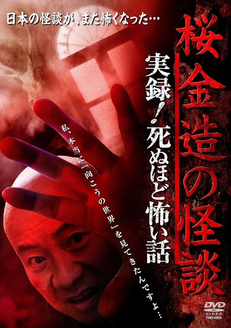 Kinzō Sakura: Ghost Stories - Real Accounts! Stories So Scary You'll Die poster background