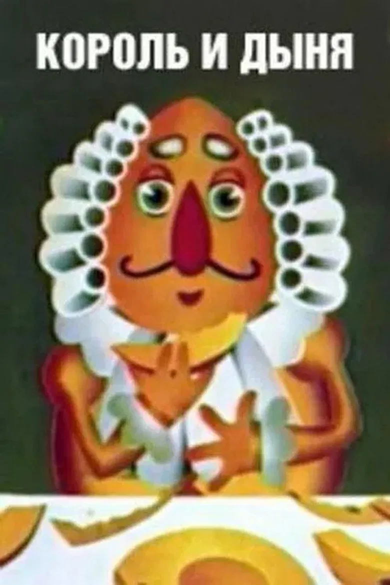 Король и дыня poster background