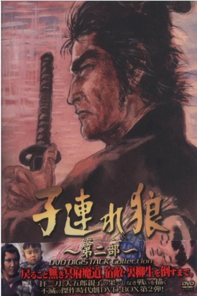 子連れ狼２ poster background