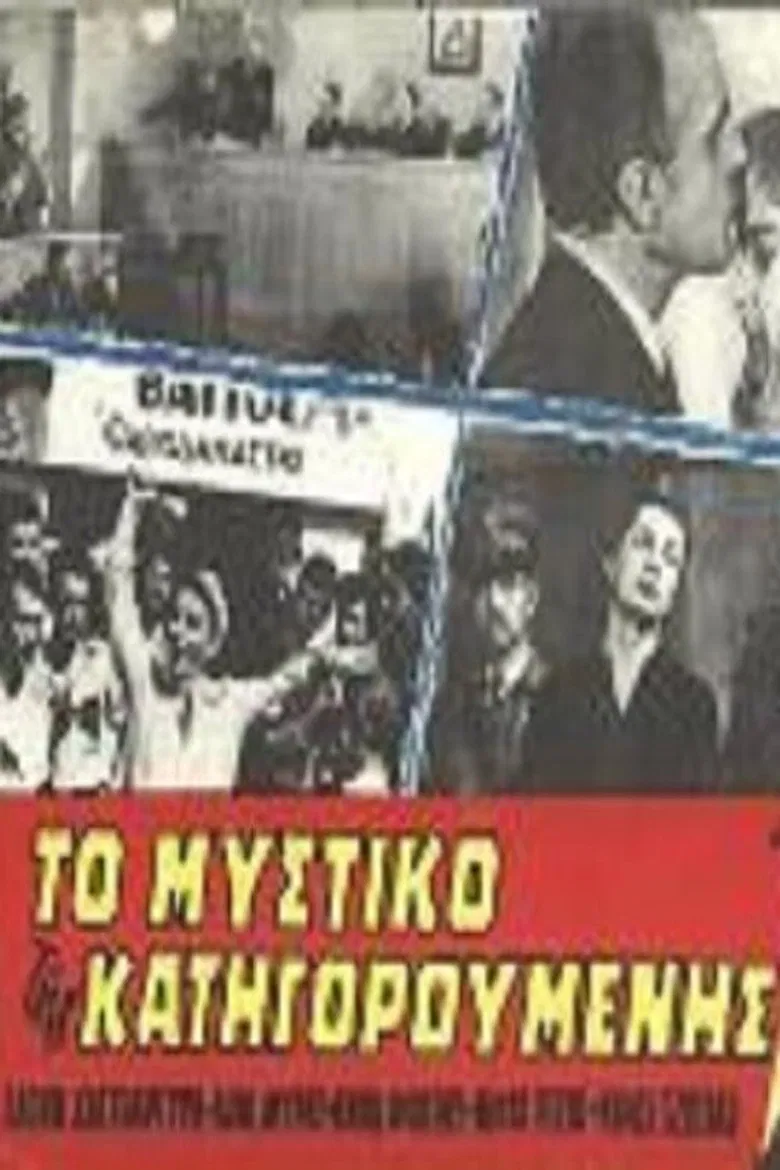 Το μυστικό της κατηγορούμενης poster background