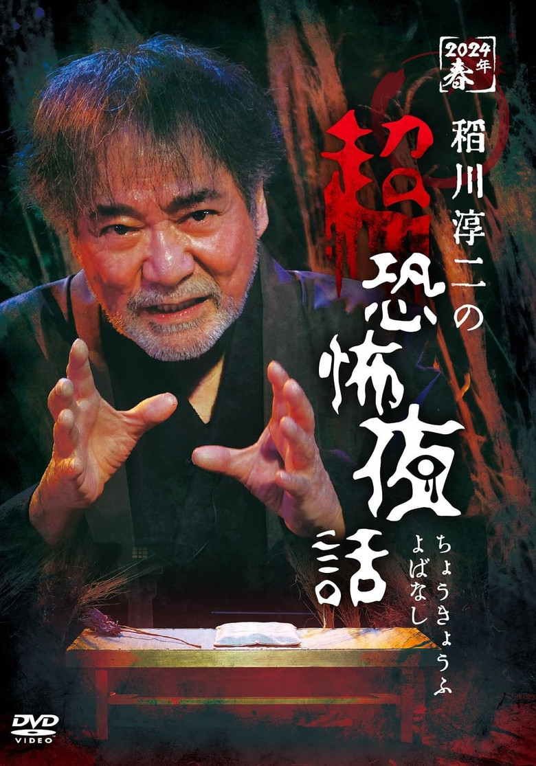 Junji Inagawa no Chō Kyōfu Yobanashi poster background