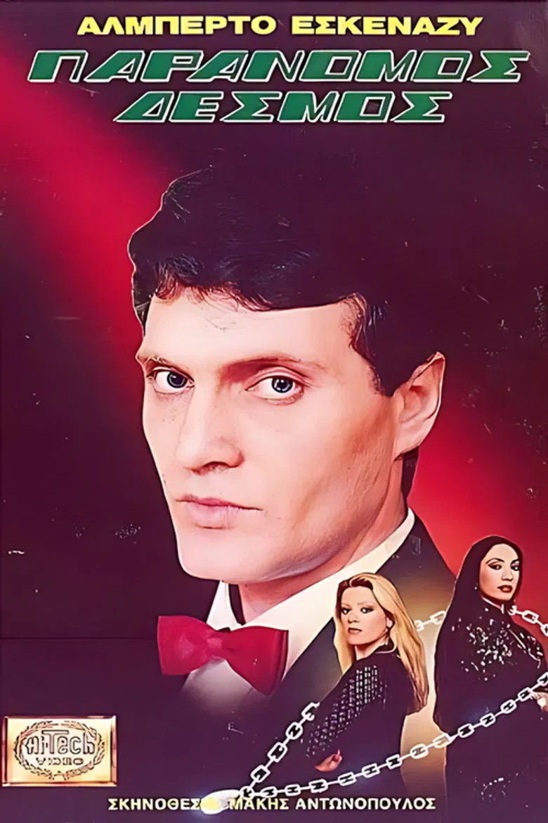 Παράνομος δεσμός poster background