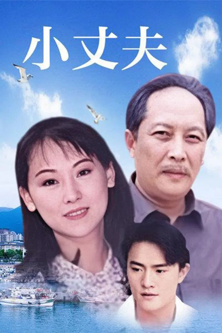 小丈夫 妻大姐 poster background
