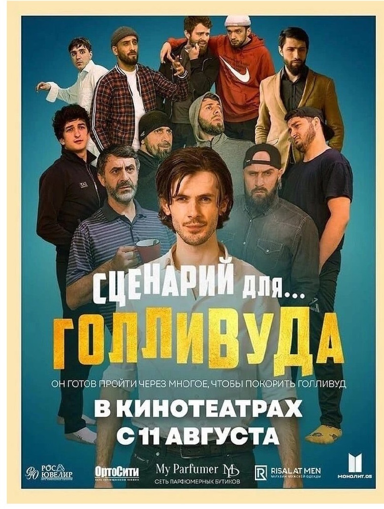 Сценарий для Голливуда poster background