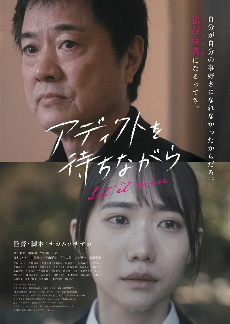 アディクトを待ちながら poster background