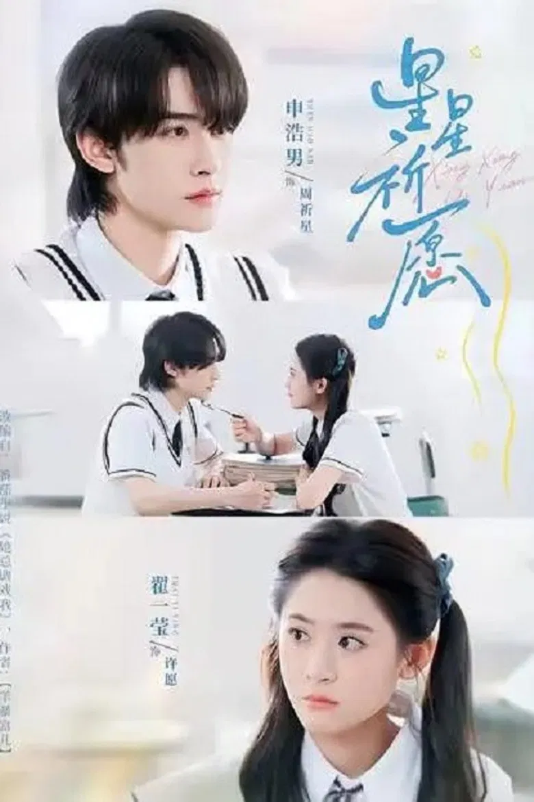 星星祈愿 poster background