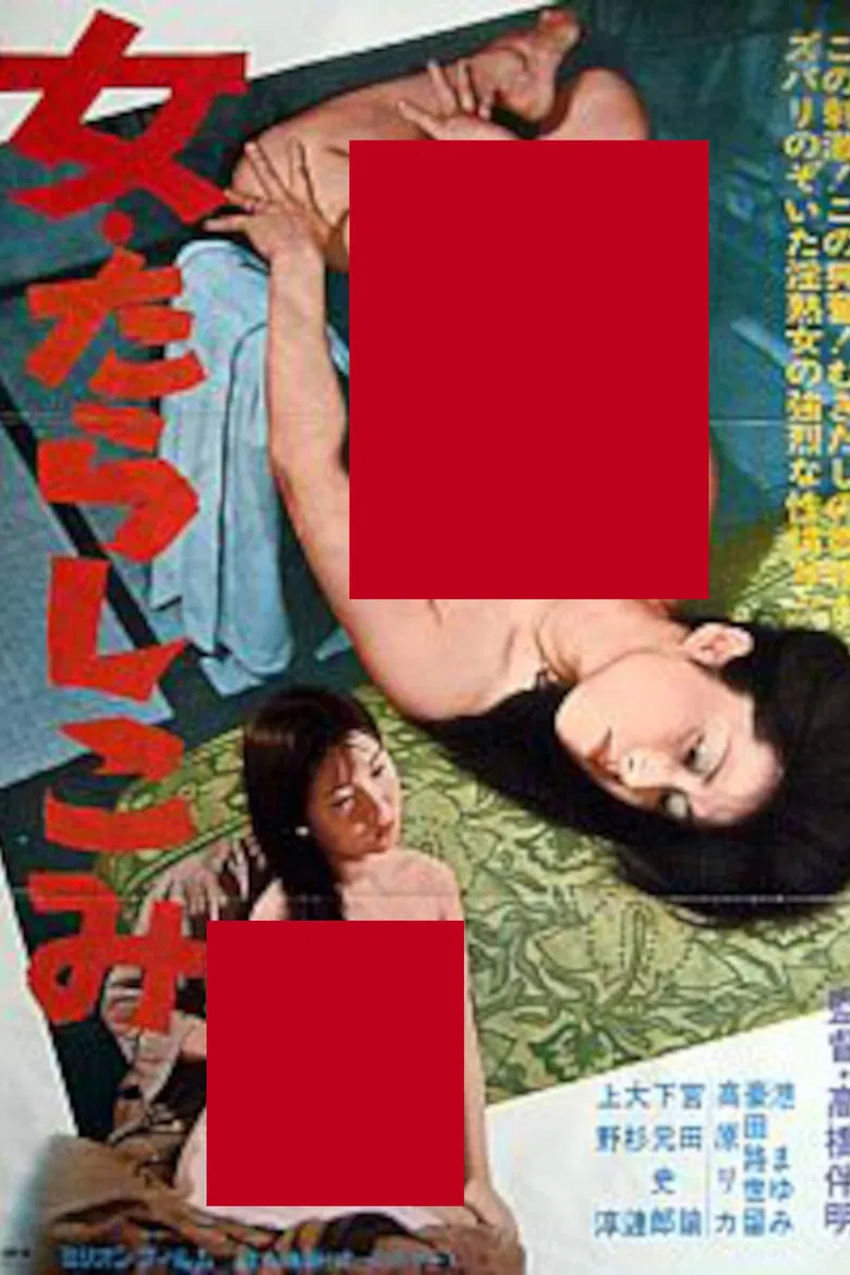 Onna: Tarashikomi poster background