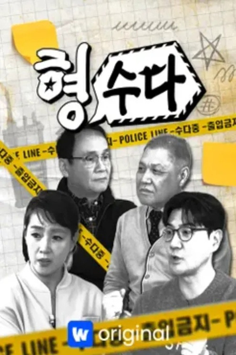 형수다 (2025) poster background