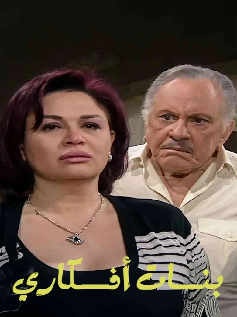 بنات أفكاري poster background