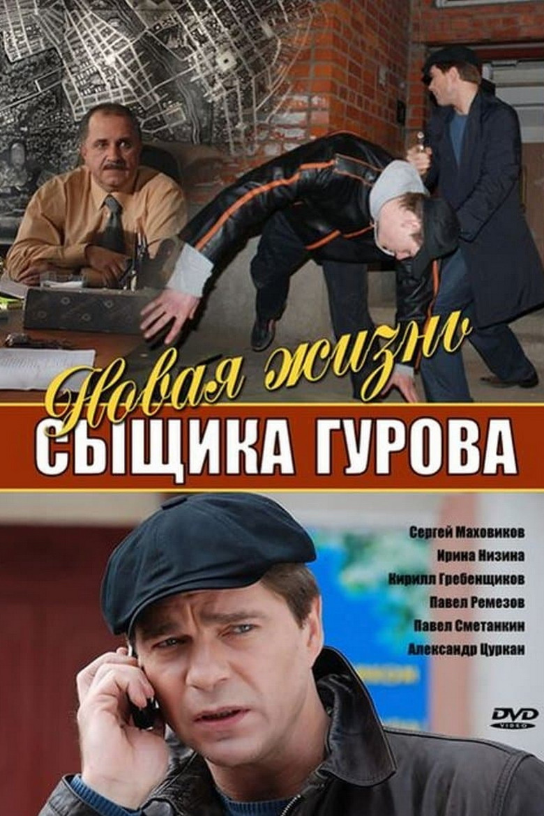 Новая жизнь сыщика Гурова poster background