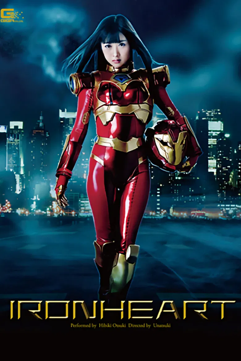 アイアンハート 大槻ひびき poster background