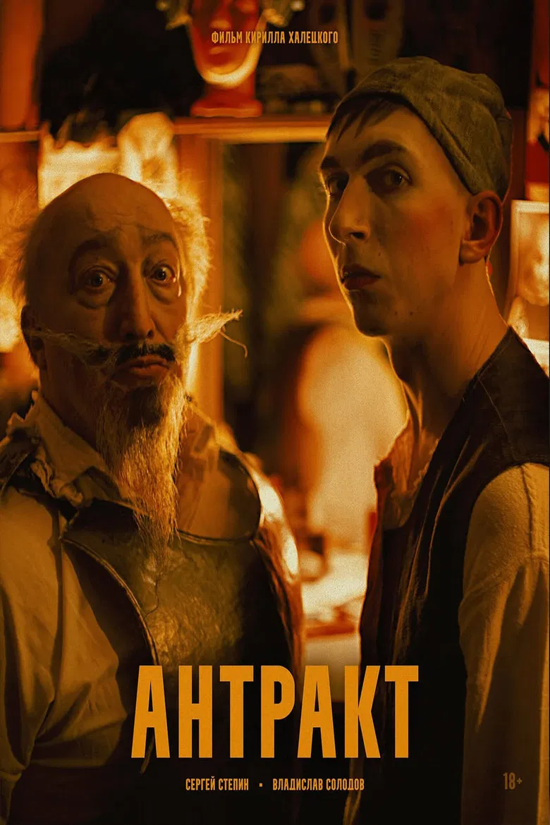 Антракт poster background