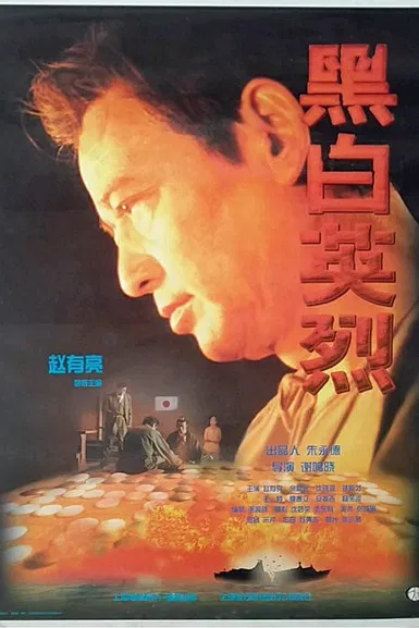 黑白英烈 poster background