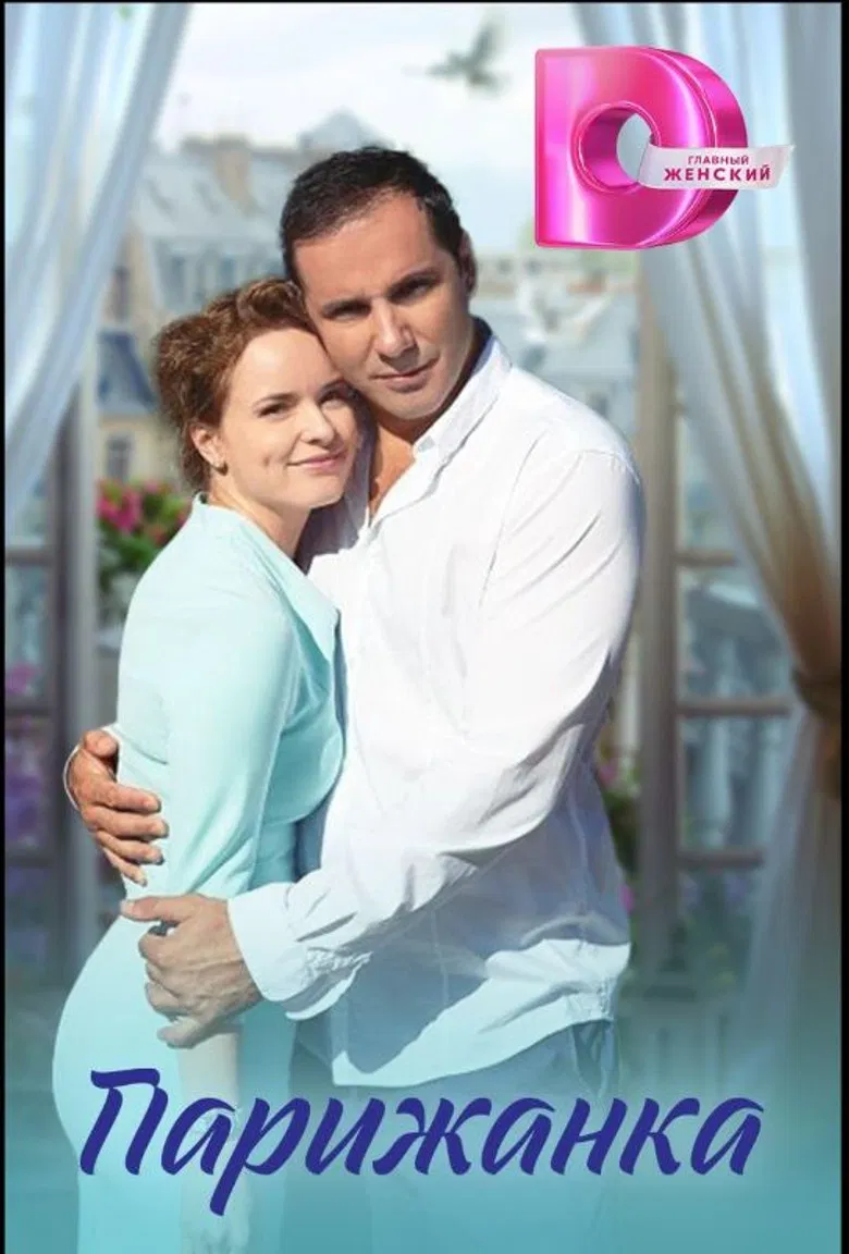 Парижанка poster background