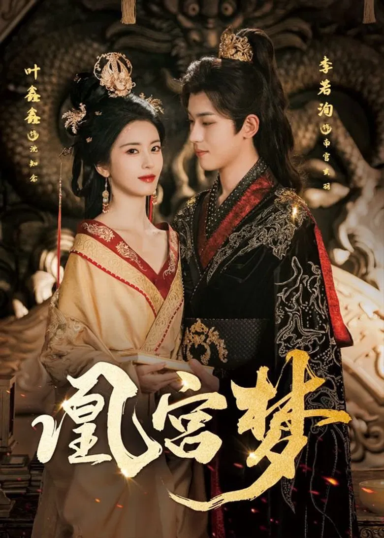 凰宫梦 poster background