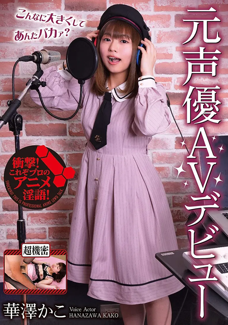 元声優AVデビュー　華澤かこ poster background