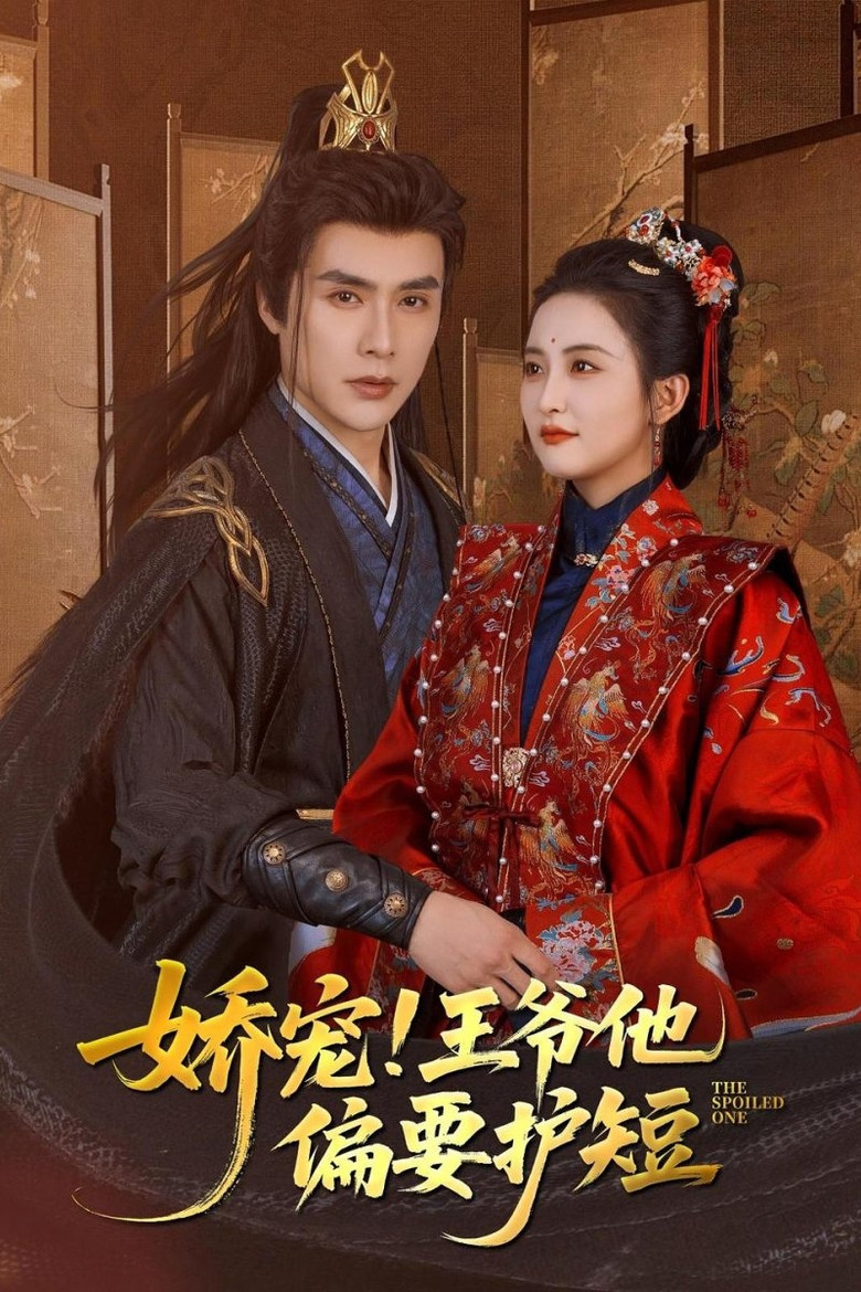 娇宠！王爷他偏要护短 poster background