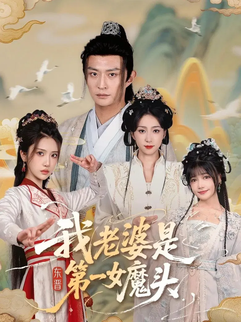 我老婆是东晋第一女魔头 poster background
