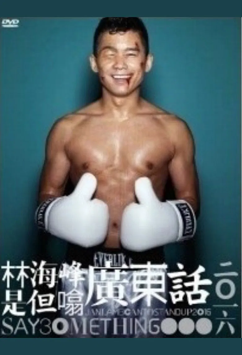 林海峰是但噏廣東話（2016） poster background