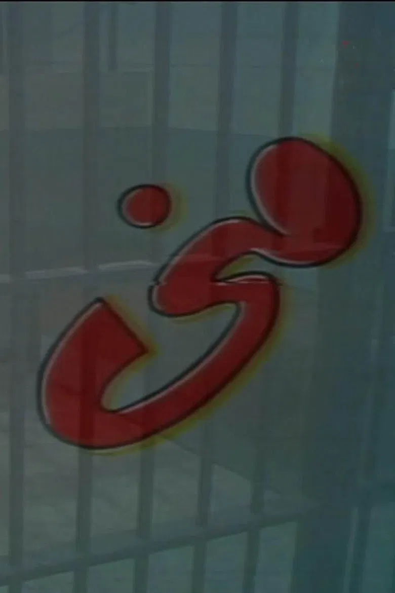 منى poster background