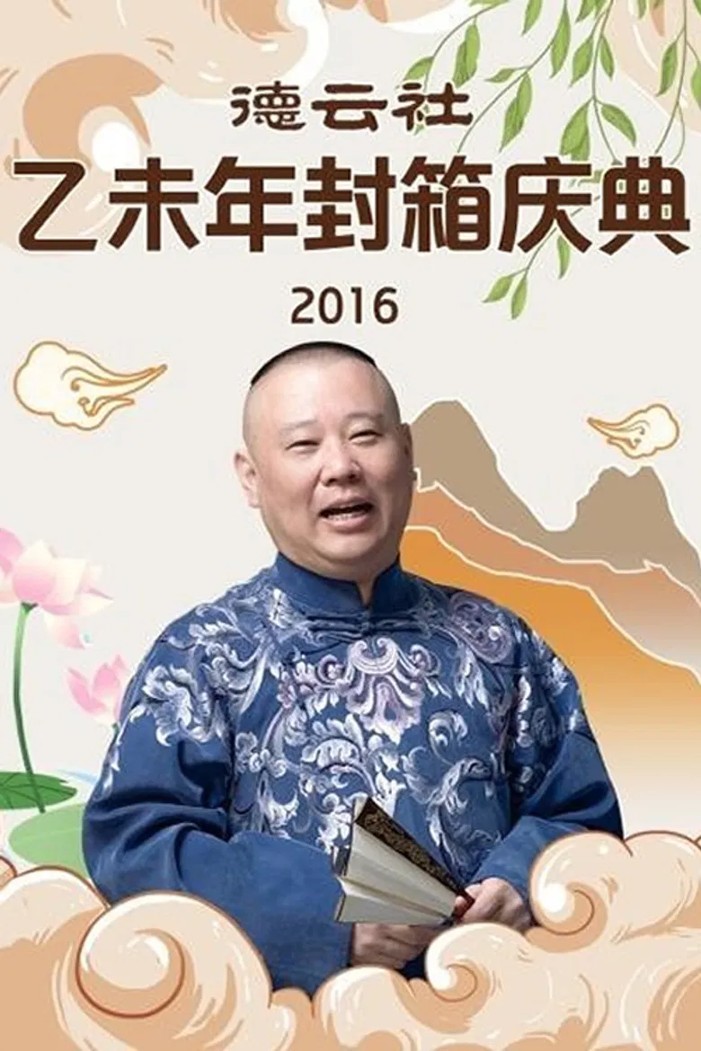 德云社乙未年封箱专场 poster background