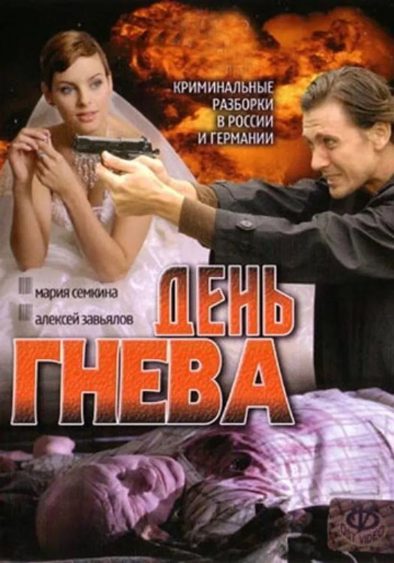 День гнева poster background