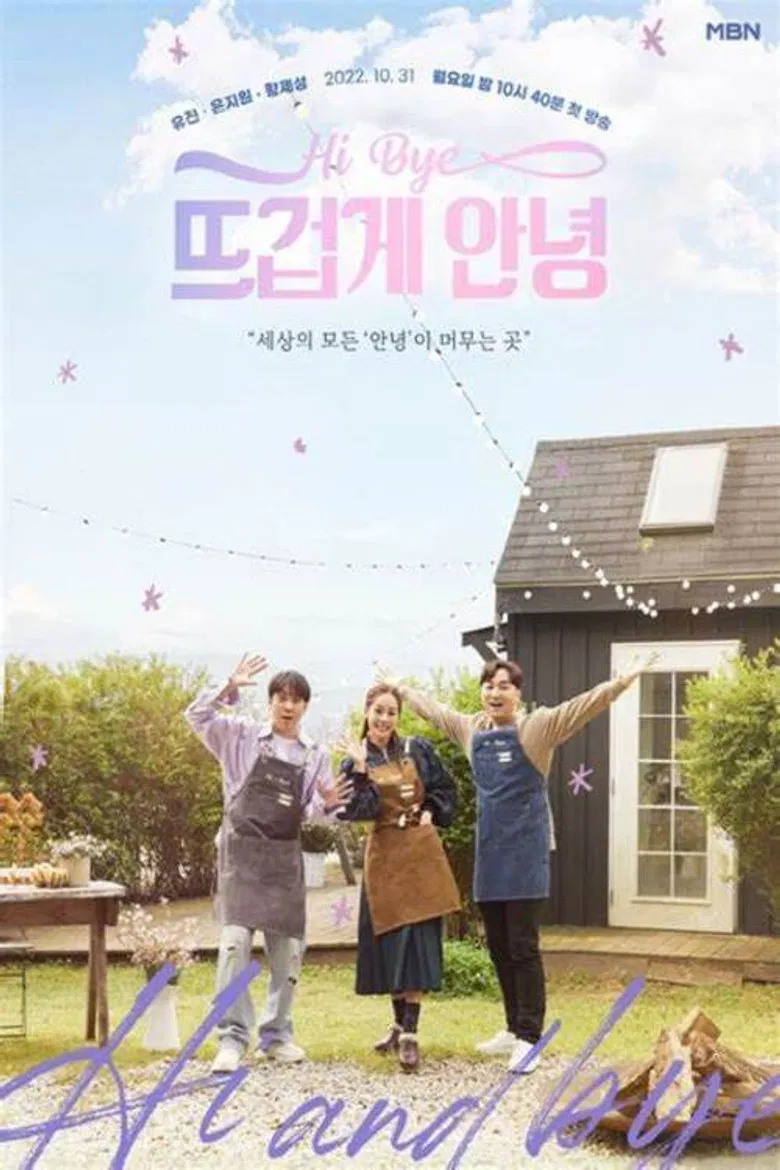 뜨겁게 안녕 poster background