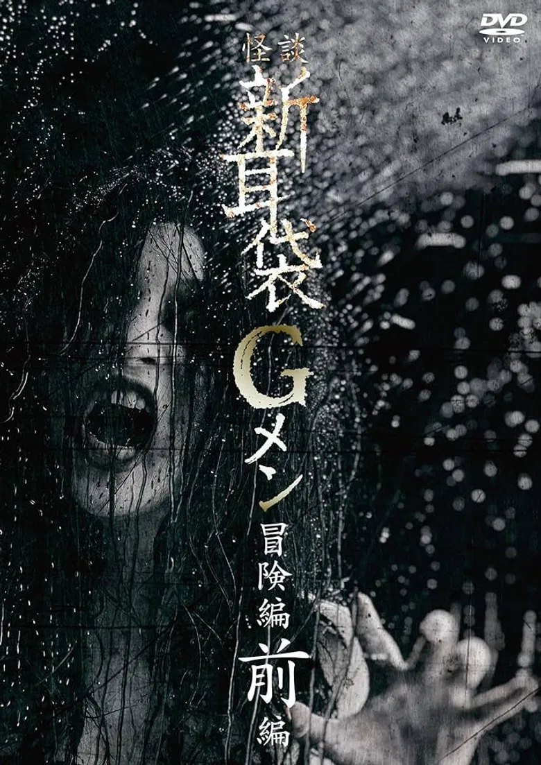 Tales of Terror: G Men Adventure Part 1 poster background