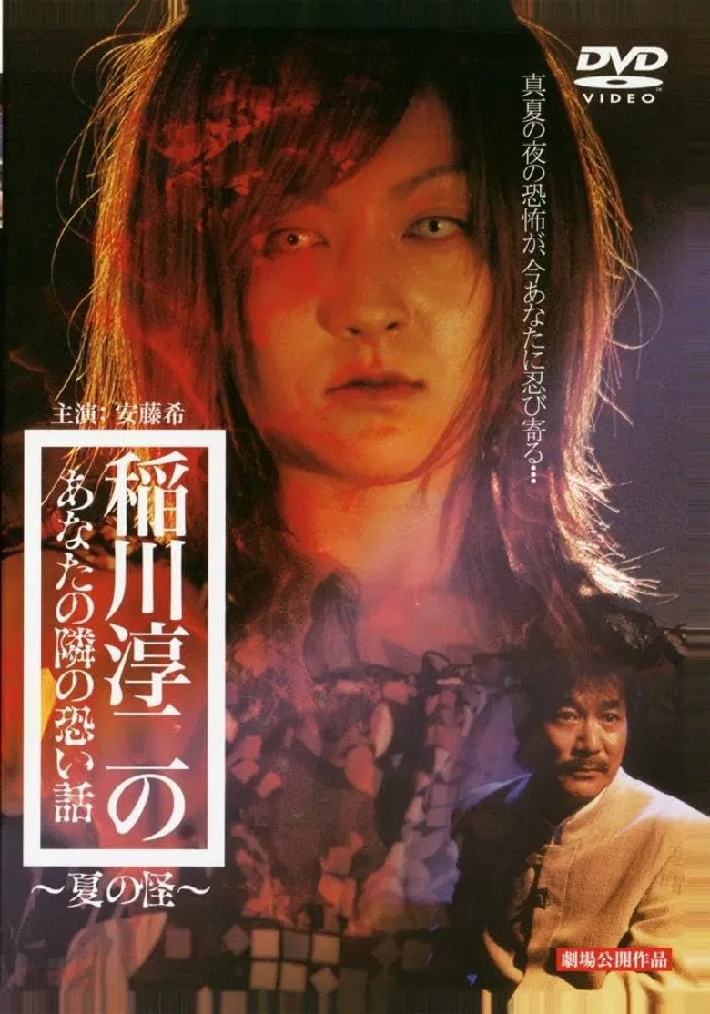 Inagawa Junji no Anata no tonari no kowai hanashi: Natsu no Kai poster background