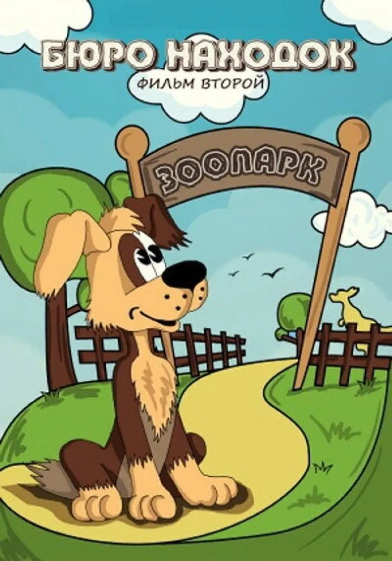 Lost and Found: Film 2 poster background