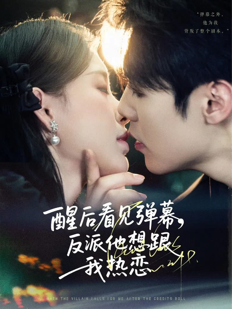 醒后看见弹幕，反派他想跟我热恋 poster background