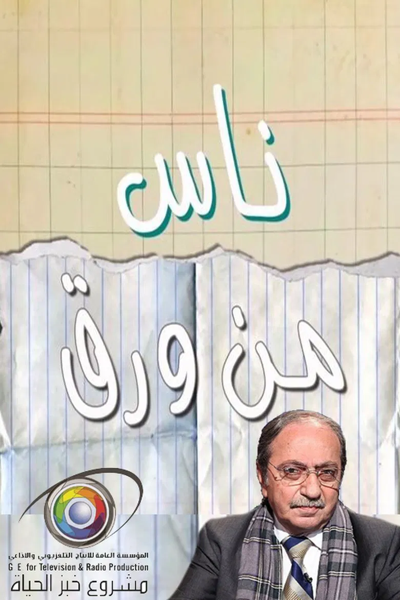 ناس من ورق poster background