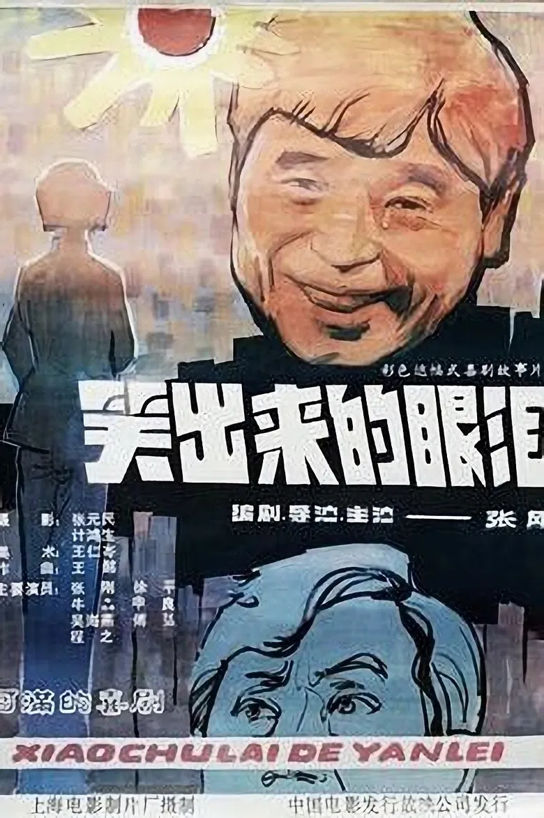笑出来的眼泪 poster background