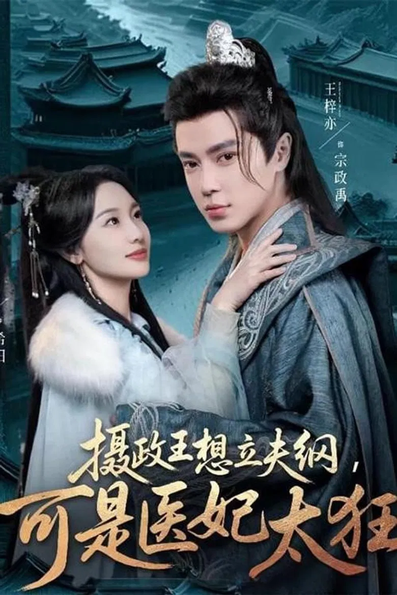 摄政王想立夫纲，可是医妃太狂 poster background