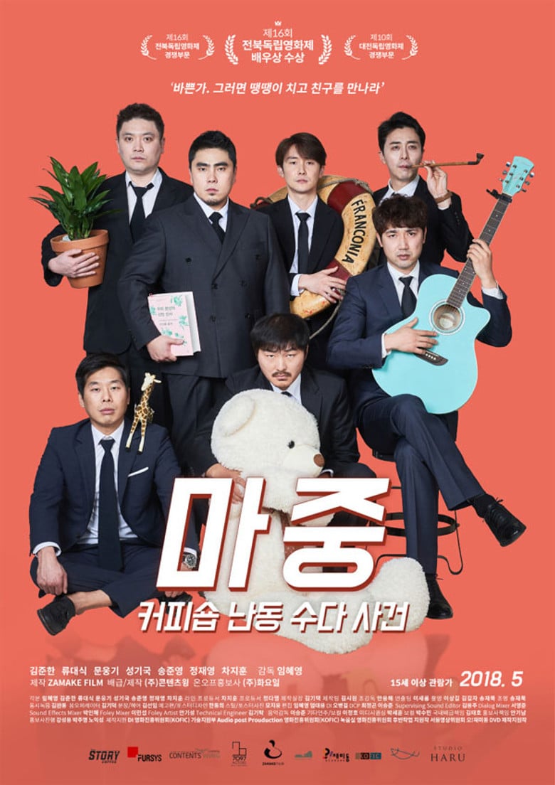 마중: 커피숍 난동 수다 사건 poster background