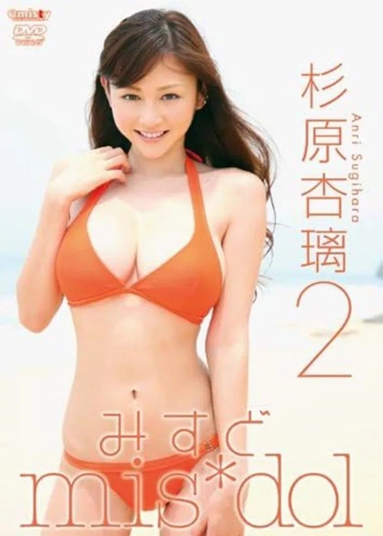 みすど mis*dol 杉原杏璃2 poster background