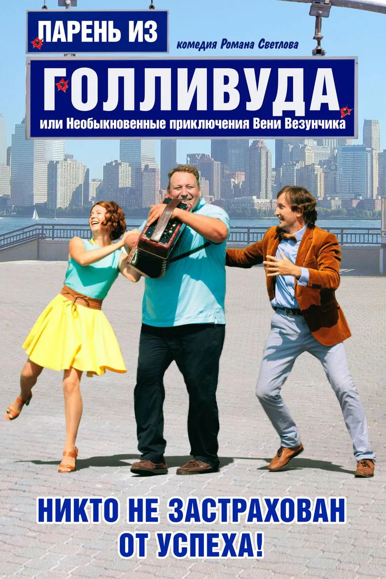 Парень из Голливуда, или Необыкновенные приключения Вени Везунчика poster background